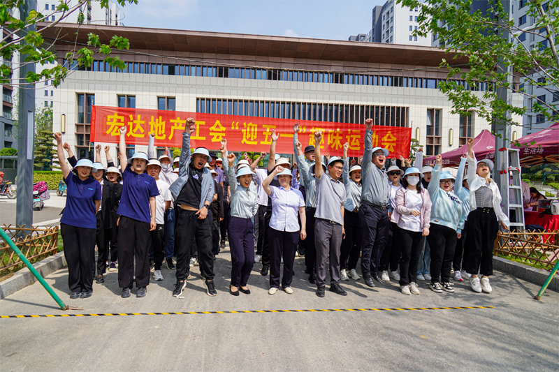 奮斗者 正青春！宏達(dá)集團(tuán)“迎五一”職工趣味運(yùn)動(dòng)會(huì)成功舉辦