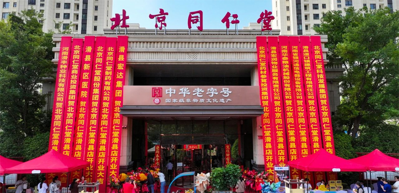 同修仁德，濟(jì)世養(yǎng)生 | 北京同仁堂滑縣店盛大開業(yè)